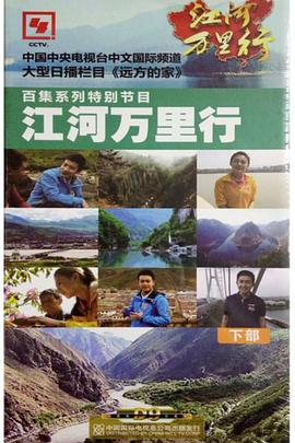 江河万里行