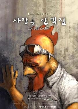 爱是蛋白质 사랑은 단백질