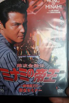 难波金融传 南街帝王 剧场版16 難波金融伝 ミナミの帝王 劇場版 XVI 借金セミナー(2000)