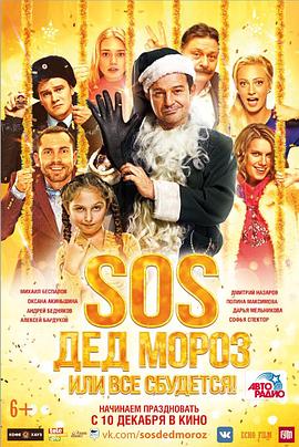 圣诞老人，一切都会发生的！ SOS, Дед Мороз, или Всё сбудется!