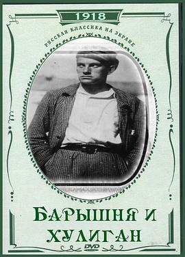 小姐与流氓 Барышня и хулиган