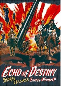 暗影猎人2之最终命运 影狩り　ほえろ大砲