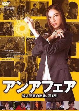 アンアフェア 婦人警官の出番、再び！！