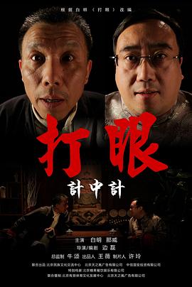 打眼之计中计