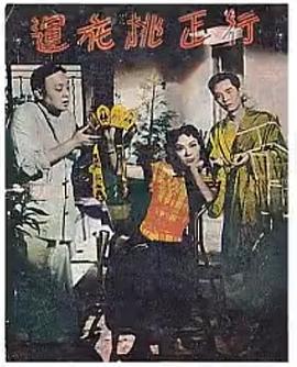 行正桃花运 行正桃花運