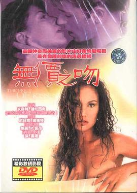情欲、爱欲、爵士乐 The Price of Kissing