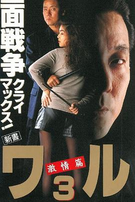 新书·恶3：激情篇 新書 ワル3 激情篇
