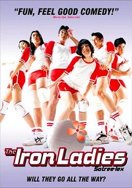 人妖打排球 สตรีเหล็ก