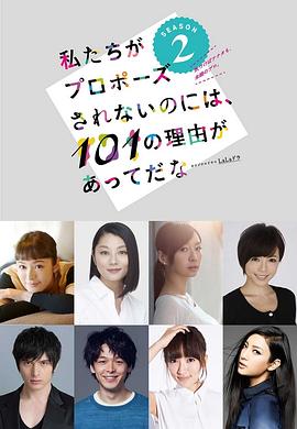 没有人向我们求婚的101个理由2 私たちがプロポーズされないのには、101の理由があってだな シーズン2