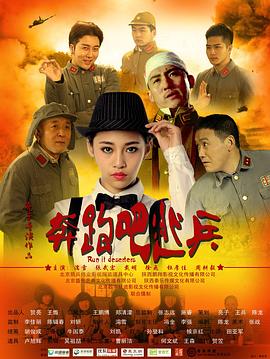 奔跑吧 逃兵