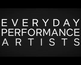 表演家的日常 Everyday Performance Artists