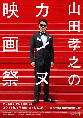 山田孝之的戛纳电影节 山田孝之のカンヌ映画祭