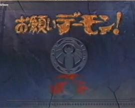 恶魔新娘 お願いデーモン！