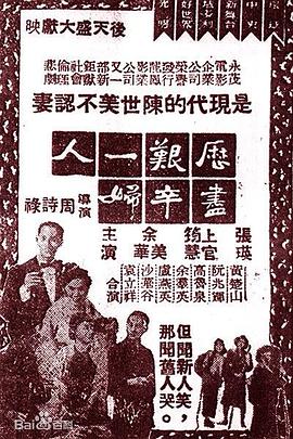 历尽艰辛一妇人