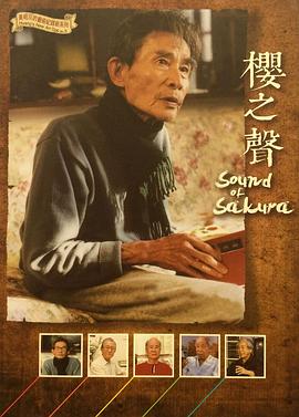 樱之声 櫻之聲