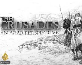 十字军东征 第一季 The Crusades: An Arab Perspective Season 1
