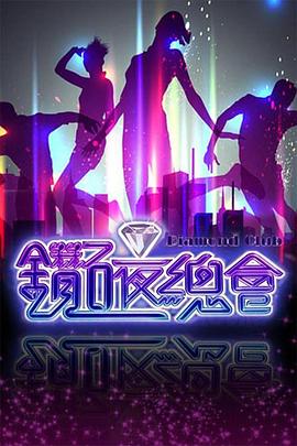 钻石夜总会 鉆石夜總會