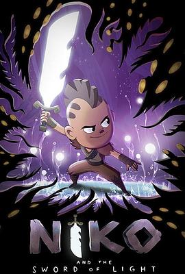 尼柯与光芒之剑 第一季 Niko and the Sword of Light Season 1