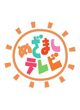 闹钟电视 めざましテレビ