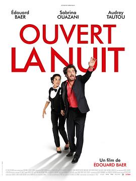 午夜开放 Ouvert la nuit