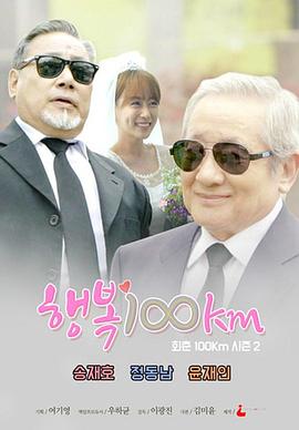 幸福100公里 행복 100km