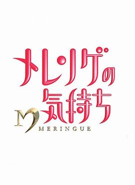 蛋白酥皮的心情 メレンゲの気持ち