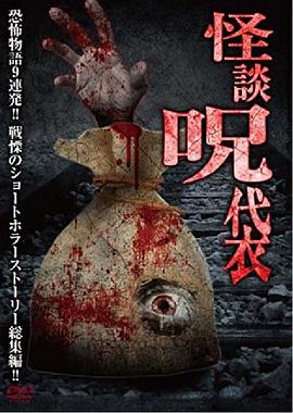 怪谈咒袋 怪談呪袋