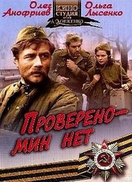 检查——和我无关 Проверено - мин нет