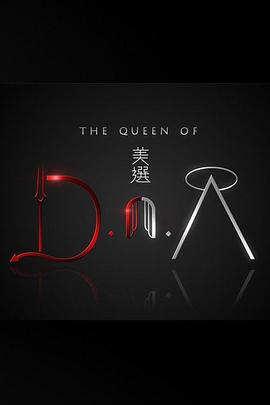 美選 D.n.A
