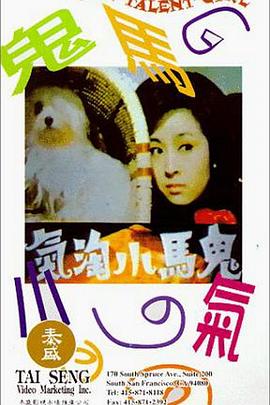 鬼马小淘气 鬼馬小淘氣