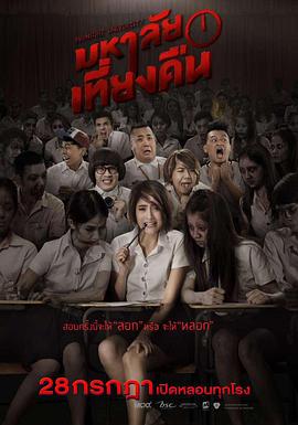 鬼才要毕业 มหาลัยเที่ยงคืน