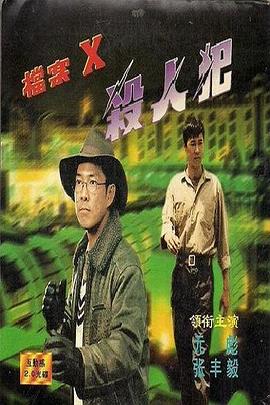 档案X杀人犯 檔案X殺人犯