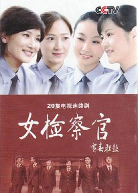 女检察官
