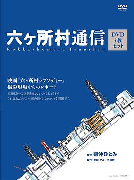 六所村通信录 六ヶ所村通信