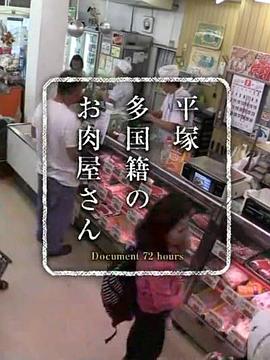 纪实72小时 多国籍的肉铺 ドキュメント72時間 平塚 多国籍のお肉屋さん