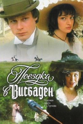 威斯巴登之旅 Поездка в Висбаден