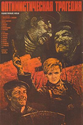 乐观的悲剧 Оптимистическая трагедия