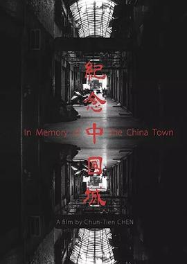 纪念中国城 紀念中國城