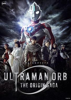 欧布奥特曼：原生之初 ウルトラマンオーブ THE ORIGIN SAGA