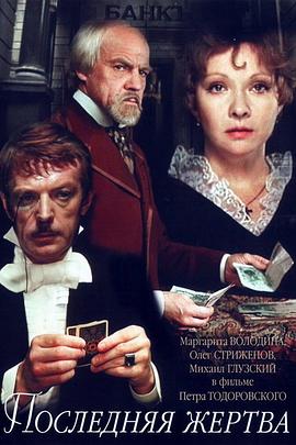 最后的受害者 Последняя жертва