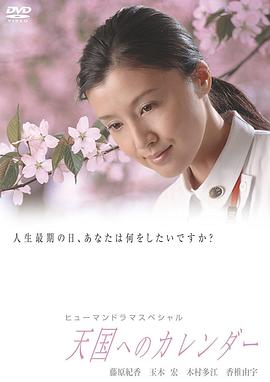 通向天堂的日历 天国へのカレンダー