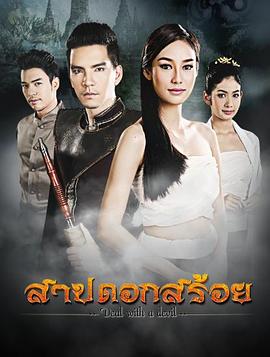 鲦魚的詛咒 สาปดอกสร้อย