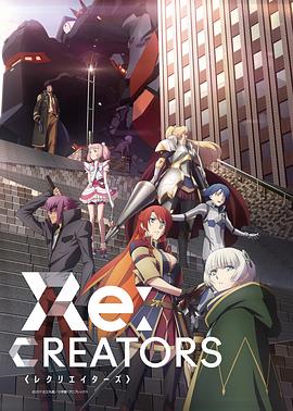 Re：创世主们 Re:CREATORS
