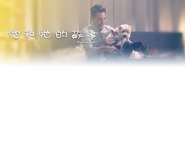 他和它的故事 他和牠的故事