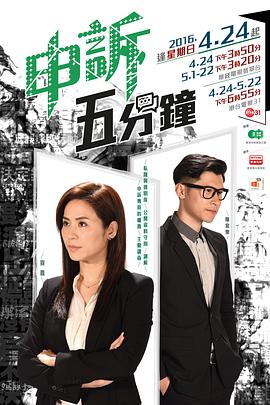 五分钟申诉 申訴五分鐘