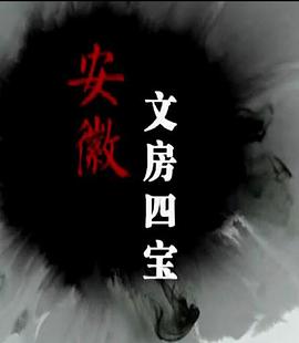安徽文房四宝