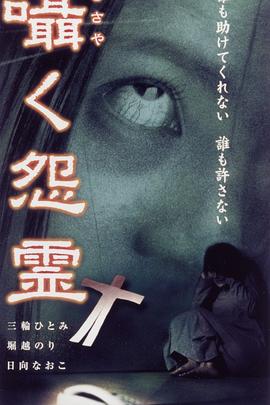 低语的怨灵 囁く怨霊