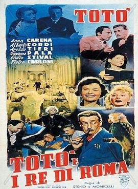 托托和罗马国王 Totò e i re di Roma