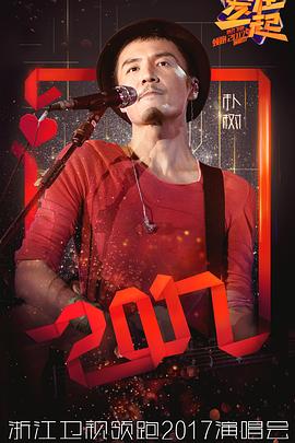 浙江卫视“爱在一起”2017演唱会