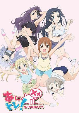 动画锻炼XX：同一屋檐下 あにトレ！XX〜ひとつ屋根の下で〜